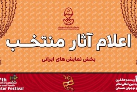 «نمایش‌های ایرانی» جشنواره تئاتر کودک و نوجوان