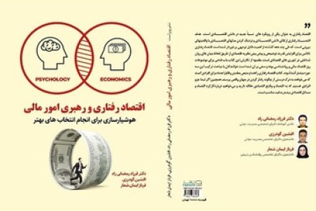 کتاب «اقتصاد رفتاری و رهبری امور مالی» منتشر شد