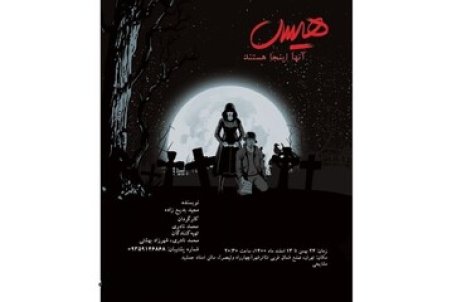 ترس و اضطرابِ افتاده در جان آدم‌ها، در مشایخی