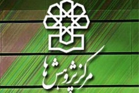 فعالیت‌های مرکز پژوهش های مجلس شورای اسلامی ۴۰ درصد داشت