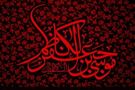 رویارویی امام کاظم(ع) با فُقهای درباری، شعرای چاپلوس و مدیران نالایق