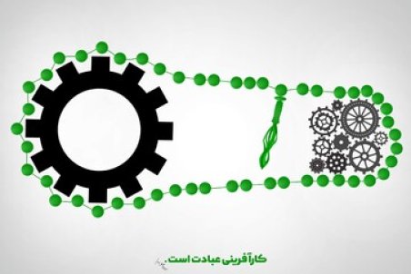 کارآفرینی و ۸ ویژگی مجاهد اقتصادی
