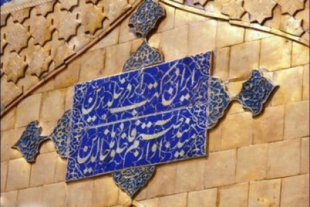 سلامی به انسانِ خدا در بارگاه عشق