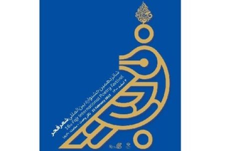 نامزدهای جشنواره بین‌المللی شعر فجر، معرفی شدند