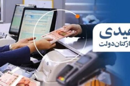 ابلاغ مصوبه میزان و ضوابط پرداخت عیدی کارکنان و بازنشستگان