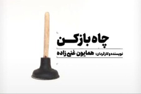«چاه بازکن» ایرانی به اتریش و استونی خواهد رفت