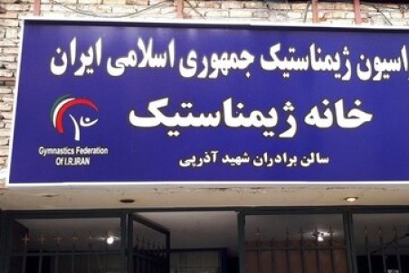 یک سوال از وزارت ورزش و جوانان؛ چرا انتخابات فدراسیون ژیمناستیک برگزار نمی‌شود؟
