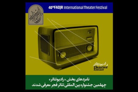 اعلام نامزدهای بخش مسابقه رادیوتئاتر جشنواره تئاتر فجر