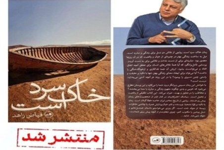 رمان «خاک سرد است» به قلم فیاض زاهد، منتشر شد