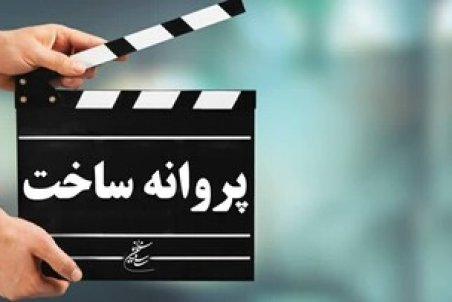آخرین مصوبات شورای پروانه ساخت آثار غیرسینمایی