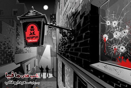 دو هم‌بازی علیرضا خمسه در «شب‌های مافیا» مشخص شدند
