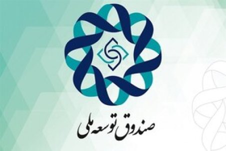 تنوع سازی در ترکیب منابع صندوق با باز پس گیری مطالبات