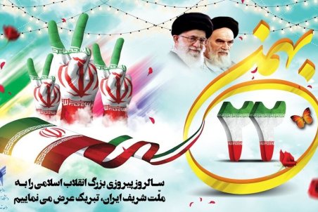 مقام های لشکری و کشوری، سازمان ها و نهادها چهل و سومین سالروز پیروزی انقلاب اسلامی را تبریک گفتند