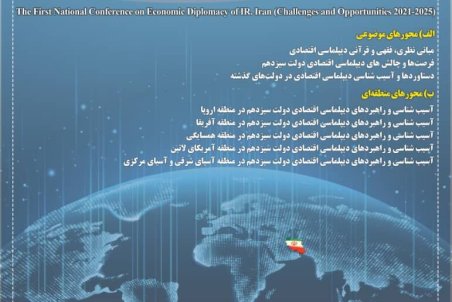اولین کنفرانس ملی دیپلماسی اقتصادی ایران برگزار می‌شود