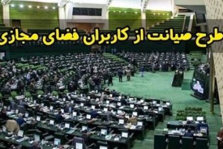 روزنامه شرق:طرح صیانت، هم محدودسازی فضای مجازی است، هم مسدودسازی