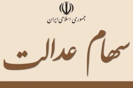 ارزش سهام عدالت امروز ۱۶ بهمن ۱۴۰۰