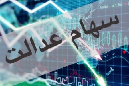 ارزش سهام عدالت امروز ۲۷ بهمن ۱۴۰۰