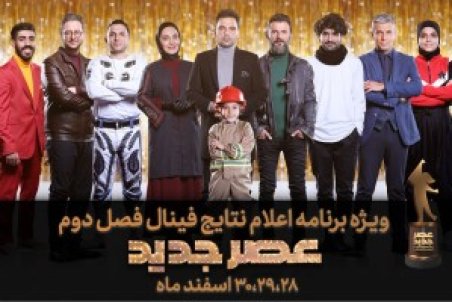 زمان پخش فصل سوم "عصر جدید" مشخص شد