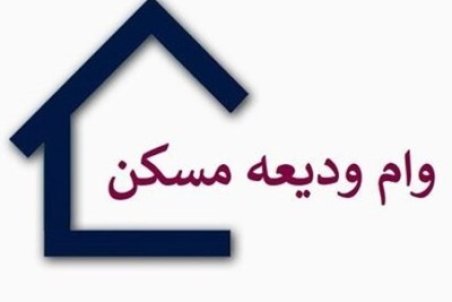 "وام ودیعه مسکن" رویایی که برای مستاجران تعبیر نشد