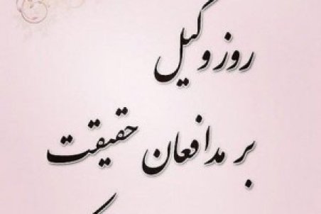 اس ام اس و متن تبریک برای روز وکیل ۱۴۰۰