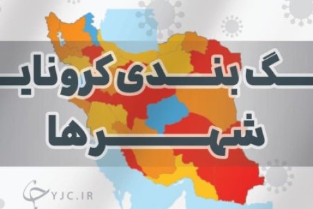 وضعیت کرونایی نارنجی در ۱۰ شهرستان گیلان/ مدارس این شهرستان‌ها غیرحضوری شد