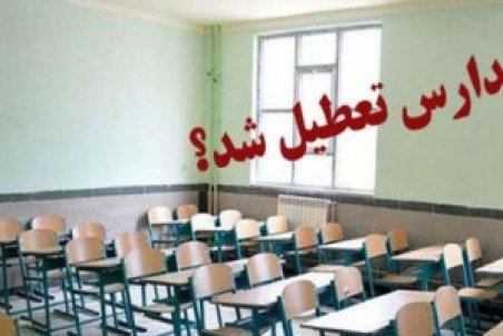 تعطیلی برخی مدارس استان مرکزی در روز شنبه ۱۶ بهمن