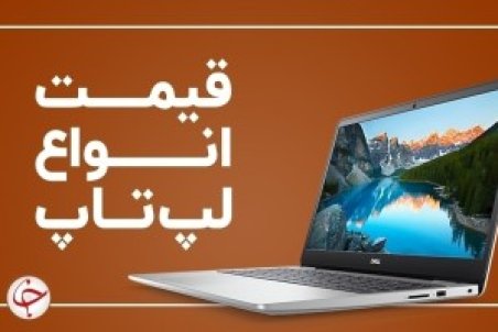 قیمت روز لپ تاپ در بازار ۱۸ بهمن 1400