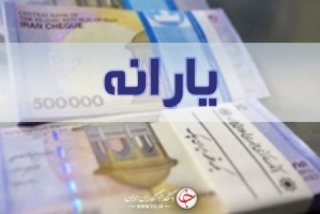 یارانه صد هزار تومانی به حساب چه کسانی واریز شد؟