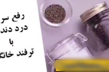 تسکین دندان درد بدون مصرف دارو + فیلم