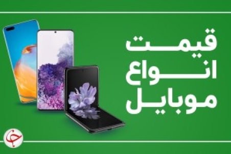 قیمت روز موبایل ۳۰ بهمن 1400
