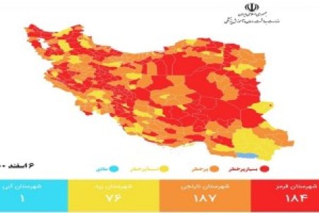 کاهش تعداد شهرهای قرمز کشور از ۳۳۷ به ۱۸۴