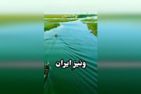 روستای صراخیه، ونیز ایران + فیلم