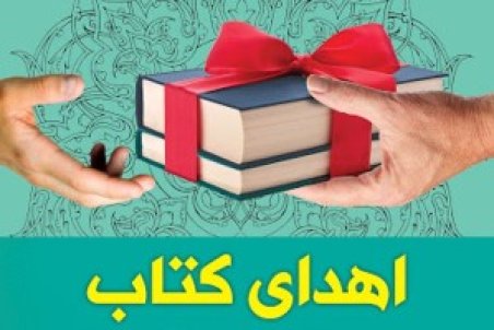اهدای125 جلد کتاب به کتابخانه آبفای استان اصفهان