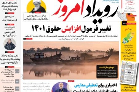 روزنامه رویداد امروز چهارشنبه ۱۳ بهمن ۱۴۰۰