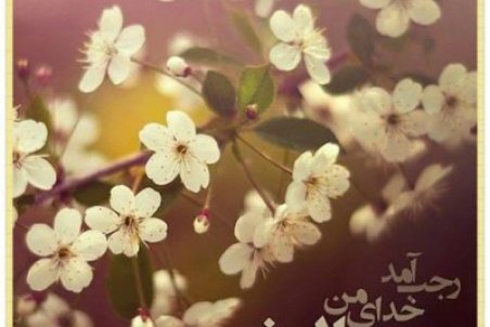 عکس پروفایل حلول ماه رجب مبارک