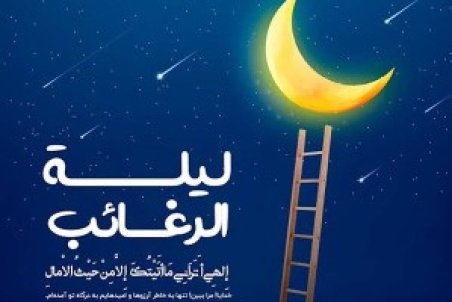 پیامک تبریک شب آرزوها  + عکس پروفایل لیله الرغائب