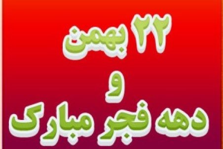 عکس نوشته دهه فجر و  22 بهمن