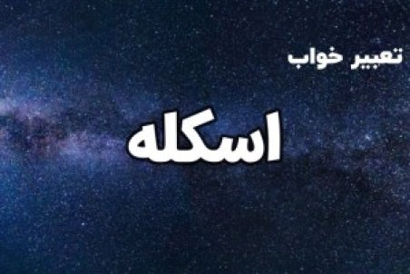 خواب دیدن اسکله چه تعبیری دارد ؟