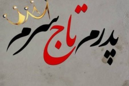 گالری جدید از عکس پروفایل روز پدر