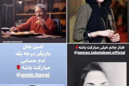 تبریک هنرمندان به برندگان سیمرغ بلورین جشنواره فجر