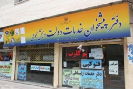 نام و آدرس دفاتر پیشخوان دولت منطقه ۱۳ تهران