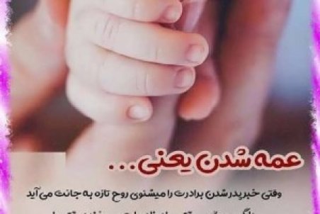عکس پروفایل عمه شدن