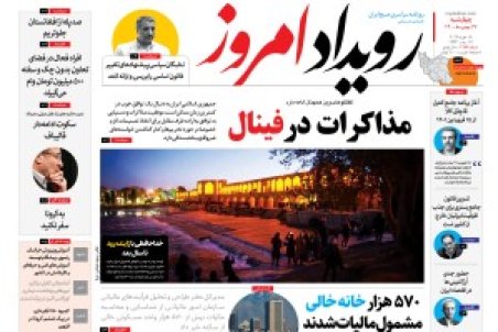 روزنامه رویداد امروز چهارشنبه ۲۶بهمن ۱۴۰۰