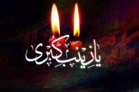 دلنوشته و متن ادبی وفات حضرت زینب (س)