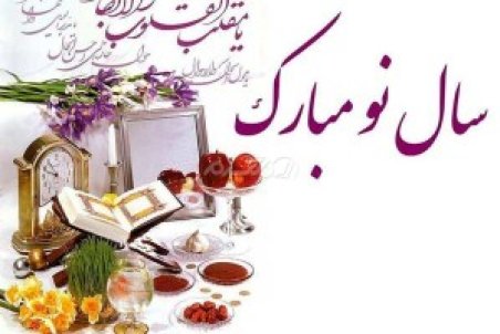 پیام تبریک عید نوروز 1401 (جدید)