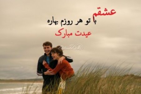 پیام تبریک سال 1401 به عشقم