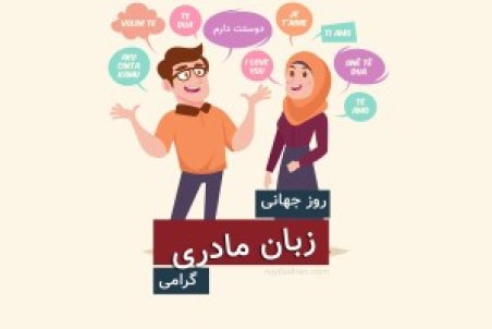 پیام تبریک روز جهانی زبان مادری 1400 به فارسی و انگلیسی