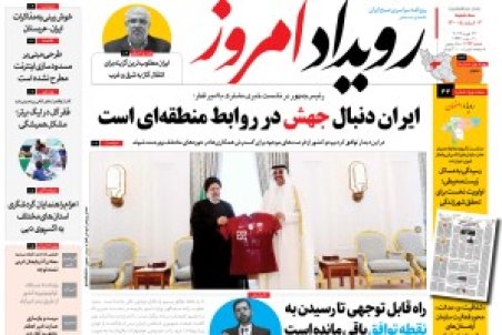 روزنامه رویداد امروز سه شنبه ۳ اسفند ۱۴۰۰