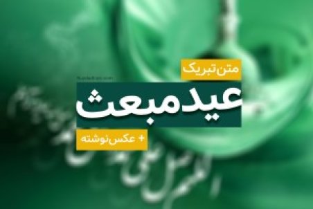 عید مبعث 1400 چه روزی است؟ + پیام تبریک و عکس