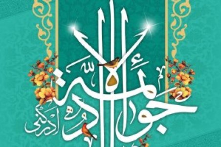 پیام تبریک ولادت امام محمد تقی (جواد) ۱۴۰۰ با عکس